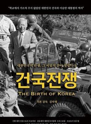 건국전쟁 토렌트: 디지털 시대의 역사적 기억과 재구성